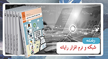 شبکه و نرم افزار